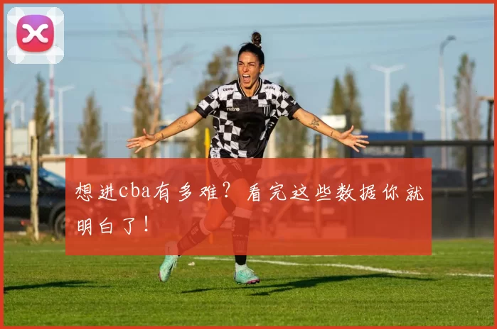想进cba有多难?看完这些数据你就明白了!