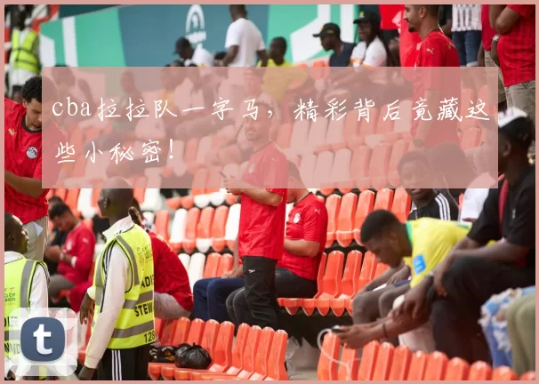 cba拉拉队一字马，精彩背后竟藏这些小秘密！