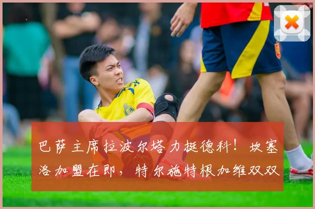 巴萨主席拉波尔塔力挺德科!坎塞洛加盟在即,特尔施特根加维双双回归